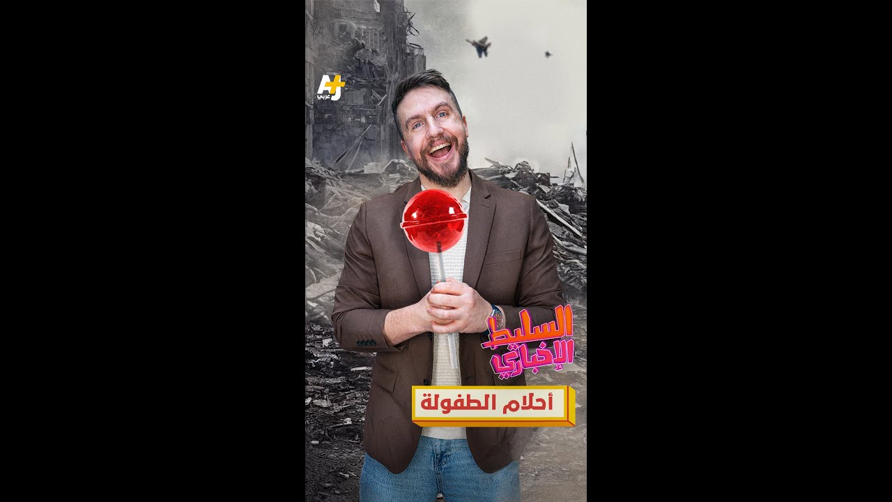 أحلام الطفولة