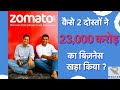 Zomato Success Story | Start-up Story | Deepinder Goyal, Pankaj Chaddah