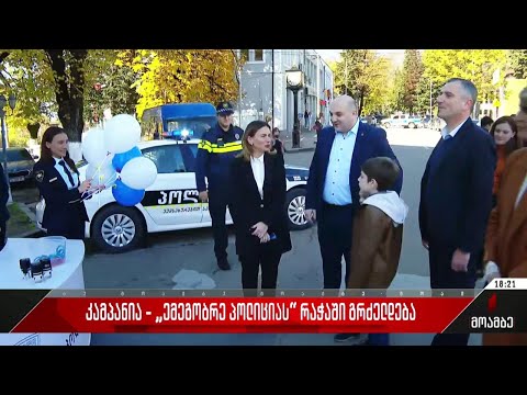 „ემეგობრე პოლიციას“ - კამპანია რაჭაში გრძელდება