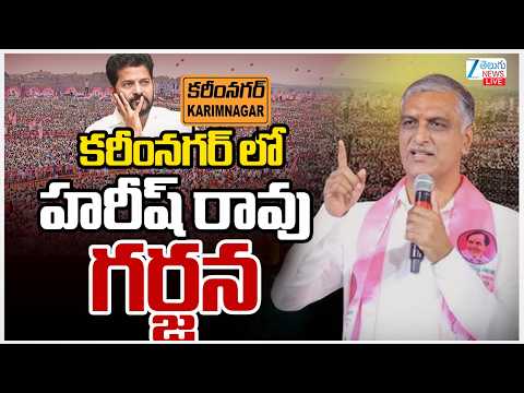 LIVE:  Harish Rao Meeting in Karimnagar | కరీంనగర్ లో హరీష్ గర్జన | ZEE Telugu News - ZEE24TELUGUNEWS