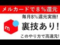 【8%還元!】毎月8日はメルカードで裏技を使ってポイントゲット!