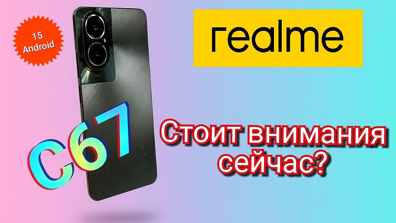 Realme C67. Стоит внимания сейчас?