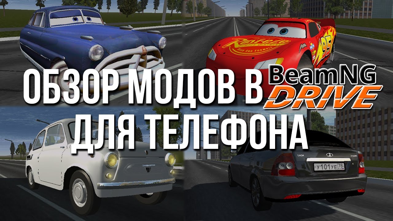 Тестирую моды в BeamNG для телефона! Приора, Киа Рио, Солярис ...