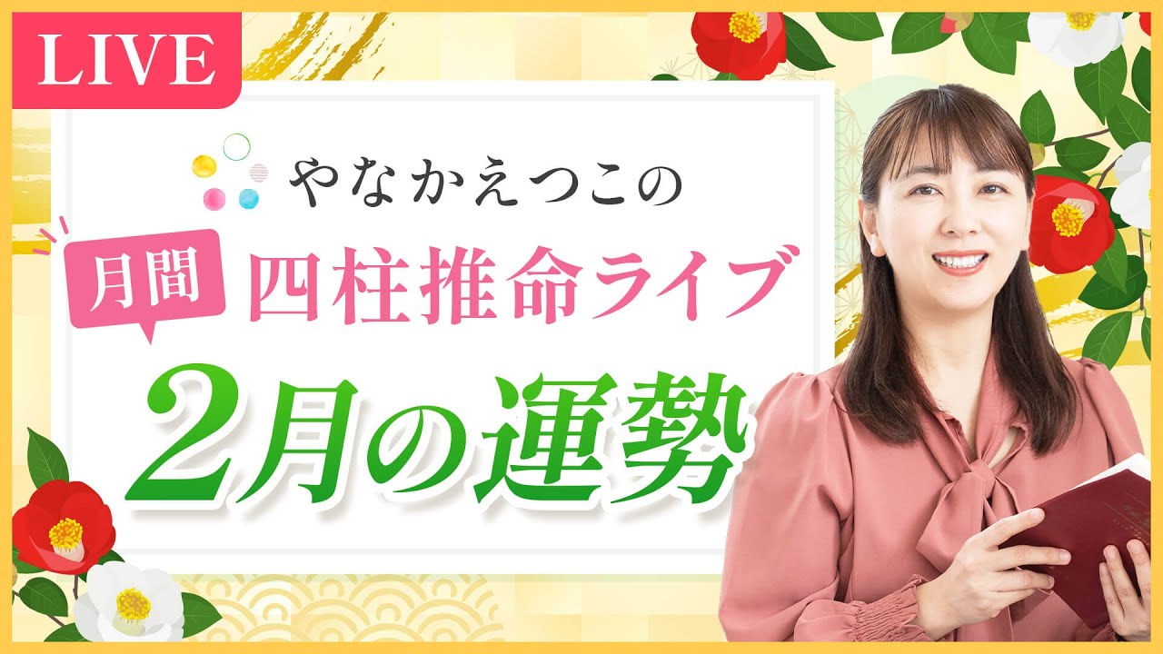 立春直前LIVE✨】四柱推命 2月の運勢と開運ポイントをお届け♪ - YouTube