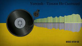 картинка: Yurcash - Тільки Не Сьогодні
