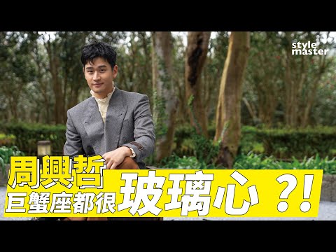 巨蟹座都很玻璃心？周興哲：「OMG！這超真的！」｜style master【cover story】