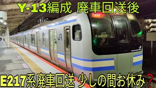 【E217系Y-13編成 運用離脱❓】E217系Y-13+Y-103編成 総武快速線 東京行