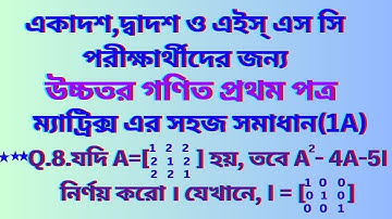 HSC Higher Math Matrix Solution, ম্যাট্রিক্স সমাধান, উচ্চতর গণিত ১ম পত্র,  #hsc_math_1st_paper