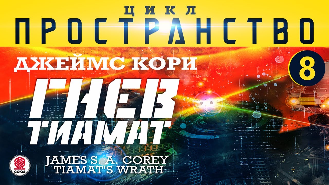 ДЖЕЙМС КОРИ «ГНЕВ ТИАМАТ» (цикл "ПРОСТРАНСТВО", часть 8). Аудиокнига ...