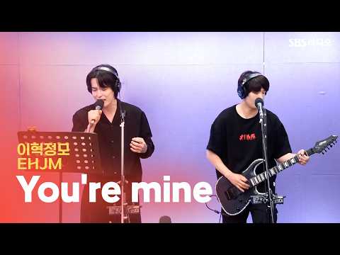 [LIVE] 이혁정모(EHJM) - You're <strong>mine</strong> | 유민상의 배고픈 라디오
