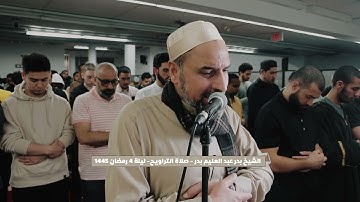 .ما تيسر من سورة البقرة تراويح رمضان 1445 القارئ الشيخ بدر عبد العليم بدر