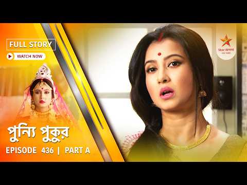 Full Story | Punyi Pukur | Episode 436 | Part A