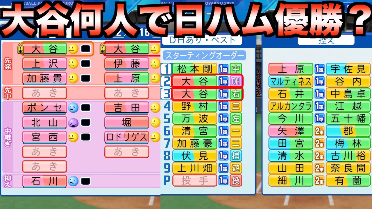 大谷翔平が何人いたら日本ハムは優勝できるのか？【eBASEBALLパワフルプロ野球2023】