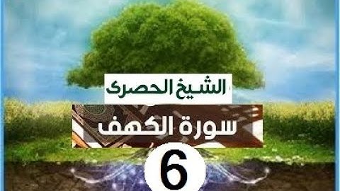 ‏المصحف المعلم الشيخ الحصري  سورة   الكهف الجزء الخامس عشر الوجه17