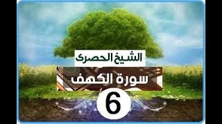 ‏المصحف المعلم الشيخ الحصري  سورة   الكهف الجزء الخامس عشر الوجه17