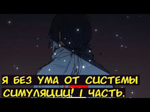 Я без ума от системы симуляции 1 часть Альтернативный сюжет Наруто