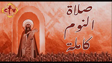 CTV صلاة النوم كاملة CTV صلاة النوم كاملة