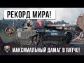 НОВЫЙ МИРОВОЙ РЕКОРД ДАМАГА НА ФУГАСАХ! ЖЕСТЬ В WORLD OF TANKS!