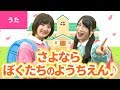 ♪さよならぼくたちのようちえん - たくさんの毎日を ここですごしてきたね〜♪〈卒園ソング・卒業ソング〉【日本の歌・唱歌】