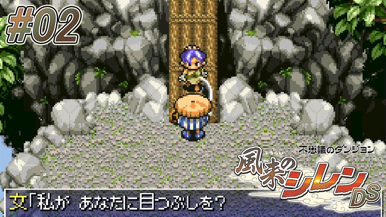 02 Ds 不思議のダンジョン 風来のシレンds 私が あなたに目つぶしを ネタバレあり ローグライク生放送実況プレイ Youtube 02 Ds 不思議のダンジョン 風来のシレンds 私が あなたに目つぶしを ネタバレあり ローグライク生放送実況プレイ Youtube