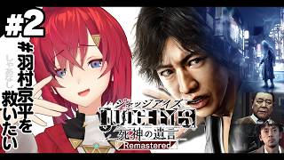 【JUDGE EYES：死神の遺言 Remastered】完全初見！名探偵アンジュにおまかせあれ！※ネタバレあり【...