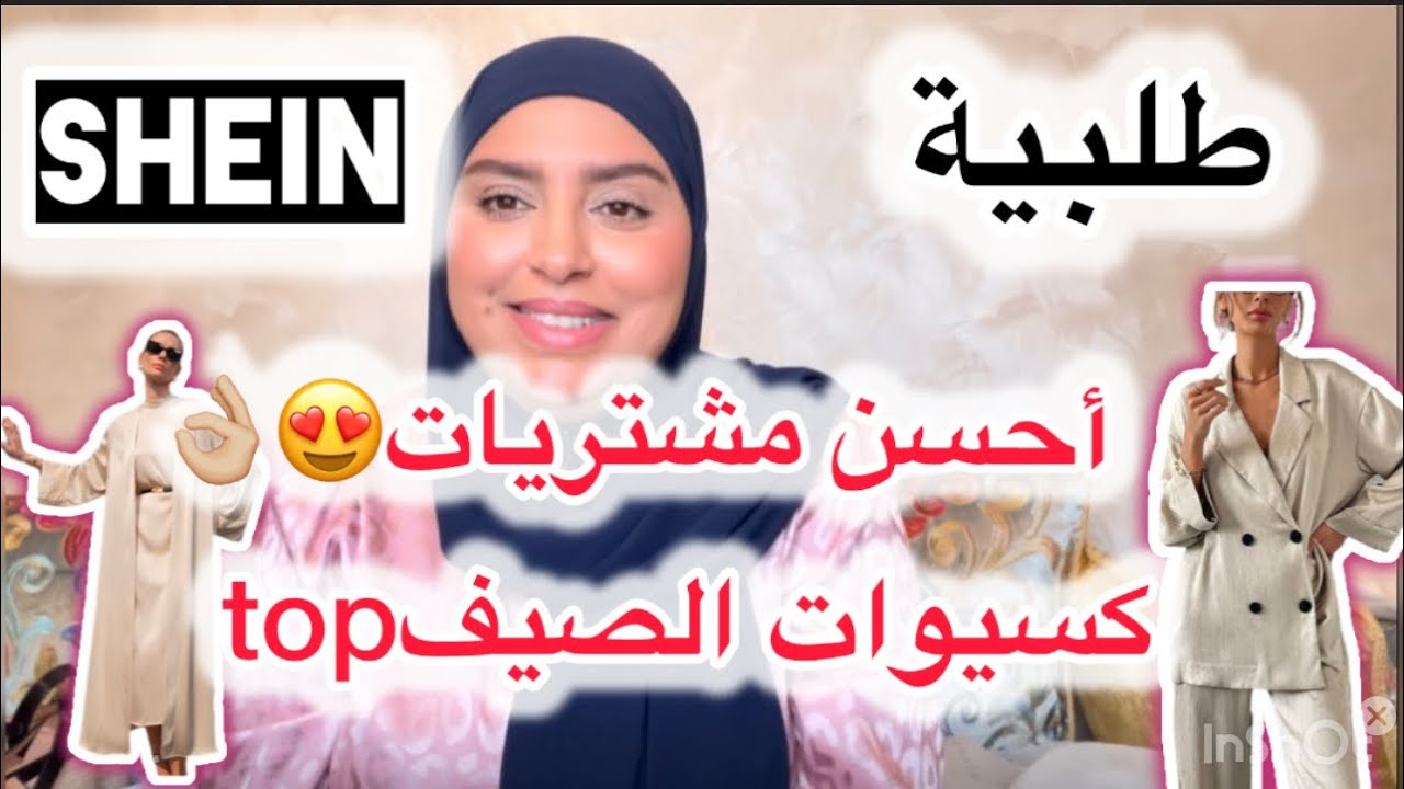أكبر و أفخم طلبية  للصيف مشتريات من SHEIN 😍👍🏻كسيوات الصيف طوب