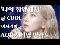 너의 집 앞에서 쿨 여자커버 AOR시티팝ver 