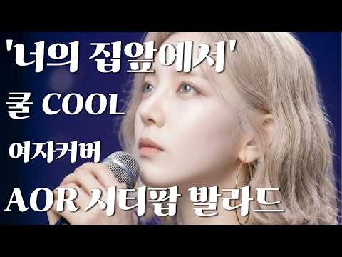 '너의 집 앞에서' 쿨 [여자커버] AOR시티팝ver.