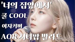 '너의 집 앞에서' 쿨 [여자커버] AOR시티팝ver.
