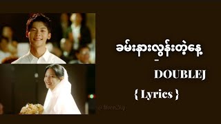 DOUBLEJ - ခမ်းနားလွန်းတဲ့နေ့ [ Lyrics Video ]