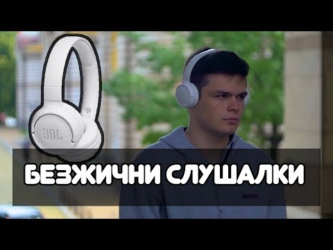 БЕЗЖИЧНИТЕ СЛУШАЛКИ НА НАРОДА - JBL TUNE 500 Ревю от Kikoncho