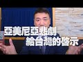 '20.11.11【觀點│楊永明時間】亞美尼亞悲劇給台灣的啟示