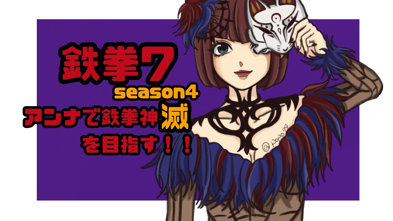 鉄拳7 Tekken7 のんびりランクマッチ アンナ Anna Steam Youtube 鉄拳7 Tekken7 のんびりランクマッチ アンナ Anna Steam Youtube