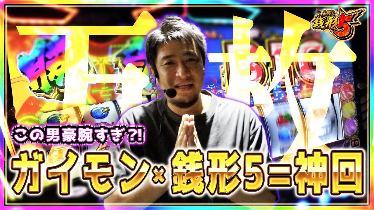【L主役は銭形5】祝！スマスロ10機種目の万枚達成!!時代は銭形【ガイモンの豪腕夢想#941】
