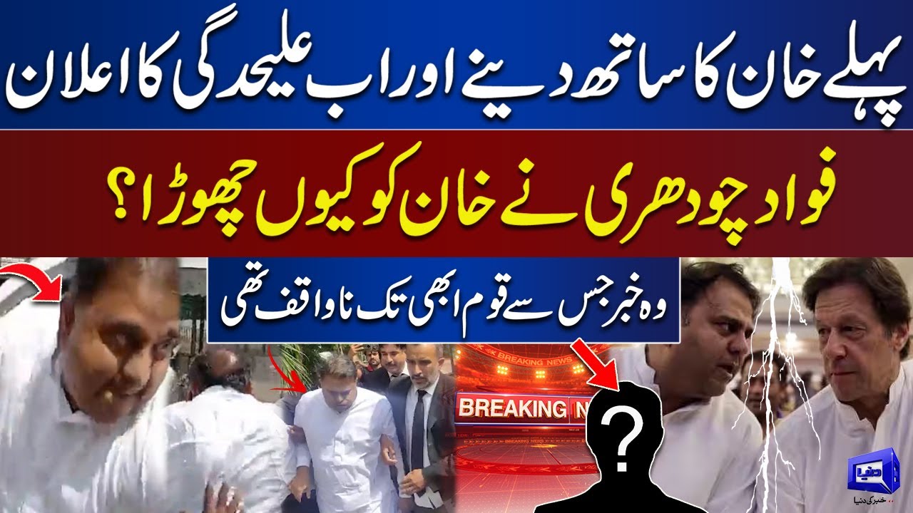 Why Fawad Chaudhry Leaves PTI and Politics | Inside  Story | Dunya News