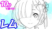 レムの簡単イラストの描き方 ゆっくり解説 リゼロ Youtube