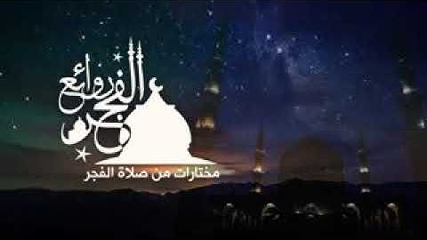 روائع الفجر من سورة الفرقان | القارئ عبد الرشيد صوفي برواية ابن كثير المكي |