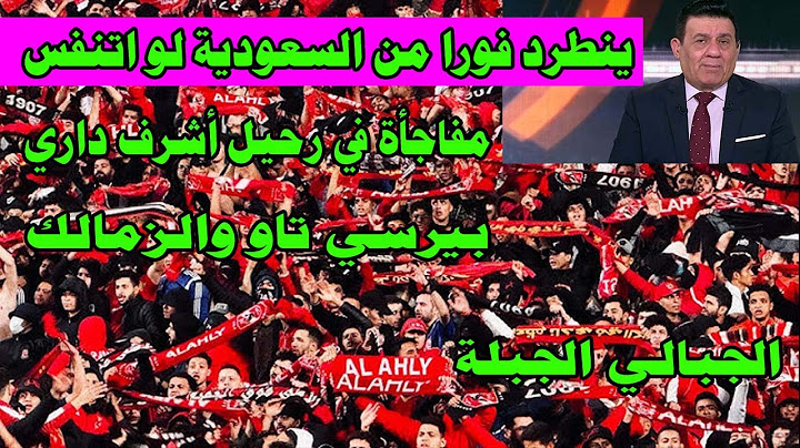 سحب الجنسية السعودية من مدحت شلبي؟بيرسي تاو والزمالك/مفاجأة في رحيل اشرف داري/الجبالي الجبله#صدرد