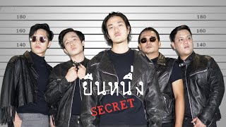 ยืนหนึ่ง - SECRET 【Official MV】