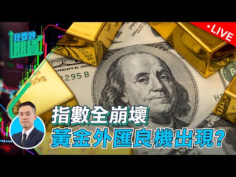 指數全崩壞，黃金外匯良機出現？｜交易員平行時空，淺談選擇與抉擇【Live 我要炒期貨】2022/10/11 #恒指 #黃金