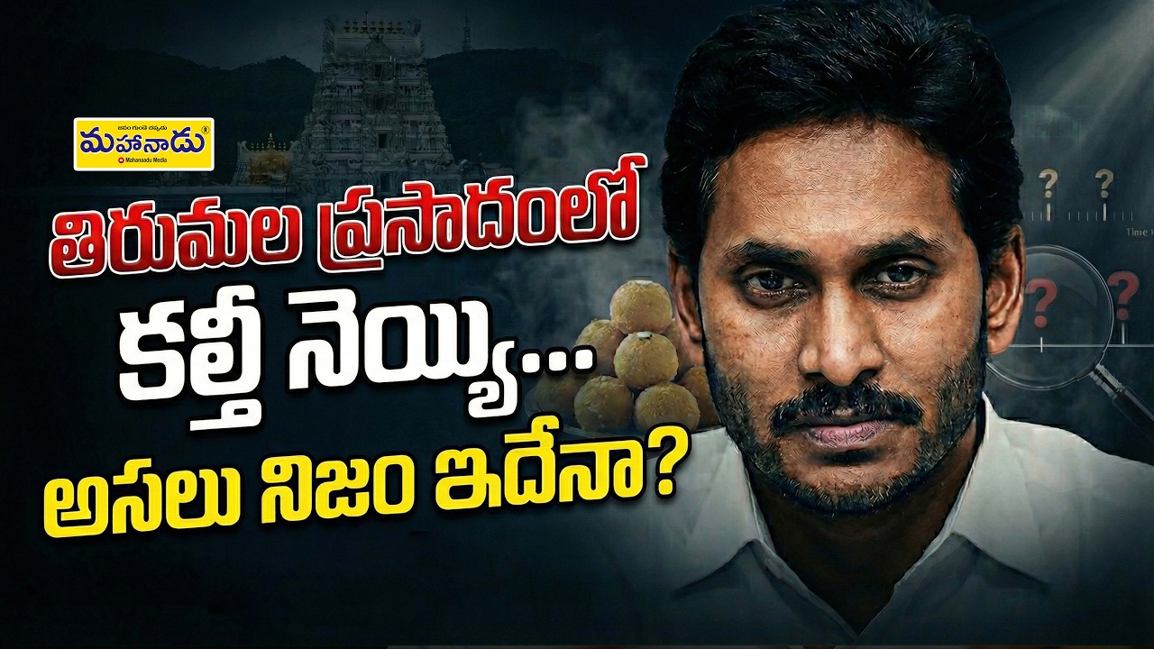 తిరుమల ప్రసాదంలో కల్తీ నెయ్యి… అసలు నిజం ఇదేనా..? | Fake Ghee | YSJagan | Tirumala | Mahanaadu Media