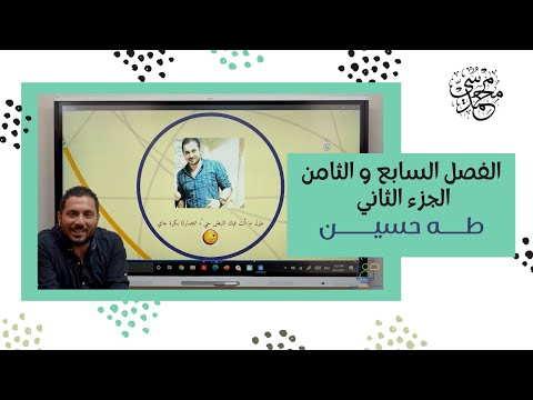 الفصل السابع و الثامن الجزء الثاني من قصة الأيام طه حسين قصة لغة عربية ثانوية عامة