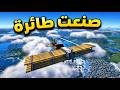 درون كرافت 1 صنعت اول طائرة بالسيرفر 