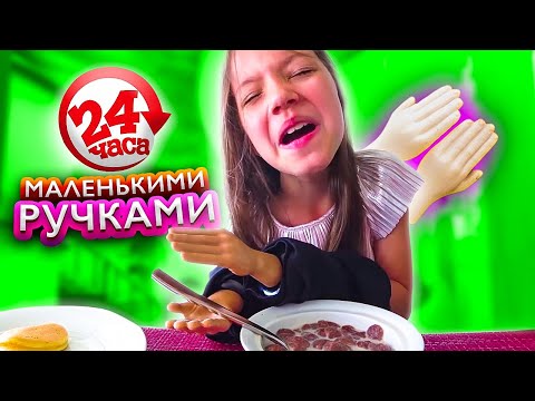 24 Часа МАЛЕНЬКИМИ РУЧКАМИ Челлендж на Каникулах Прохожие в Шоке // Вики Шоу