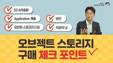 오브젝트 스토리지 검토시,  5가지 체크포인트  [ 세미남331@토크아이티, 한결피아이에프 정승진팀장]