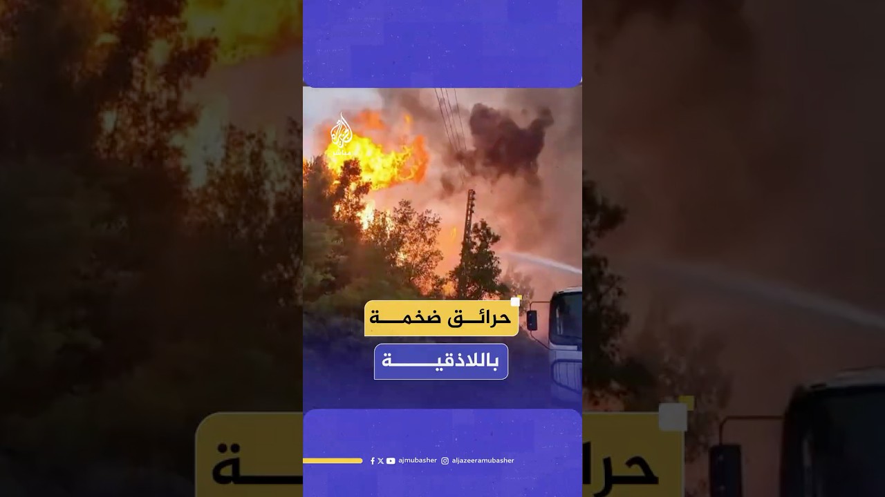 اندلاع حرائق ضخمة بريف اللاذقية وفرق الدفاع المدني تحاول السيطرة عليها