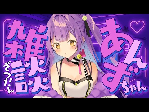 【雑談】 3連休の初日がおわるらしい 【日ノ森あんず】