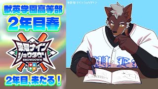 【 #栄冠ナインショウダウン 】獣英学園高等部 育成3日目 逆転の2年目開幕！【獣Vtuber轟希】
