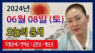 오늘의 운세 2024년 06월 08일 토요일 오늘의운세  띠별운세 운세·사주·신점·실제점사·안산 용한무당·유…