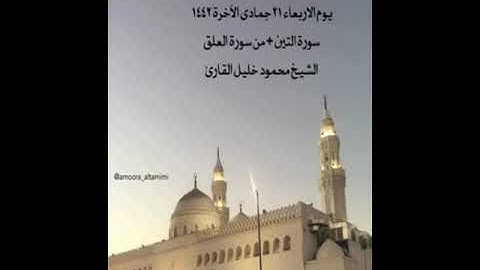 صلاة المغرب من جامع القبلتين   الاربعاء ٢١-٦-١٤٤٢ سورة التين + من سورة العلق الشيخ محمود خليل القارئ